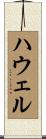 ハウェル Scroll