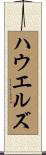 ハウエルズ Scroll