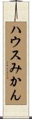 ハウスみかん Scroll