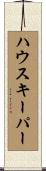 ハウスキーパー Scroll
