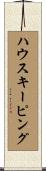 ハウスキーピング Scroll