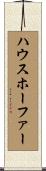 ハウスホーファー Scroll