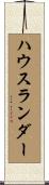 ハウスランダー Scroll