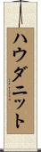 ハウダニット Scroll