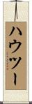 ハウツー Scroll