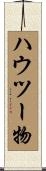 ハウツー物 Scroll