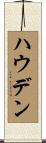 ハウデン Scroll