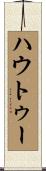 ハウ・トゥー Scroll