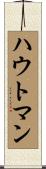 ハウトマン Scroll