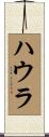 ハウラ Scroll