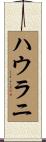 ハウラニ Scroll