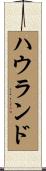 ハウランド Scroll