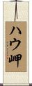 ハウ岬 Scroll