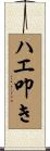 ハエ叩き Scroll