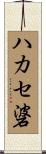 ハカセ碆 Scroll