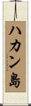 ハカン島 Scroll