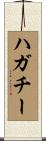 ハガチー Scroll