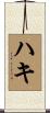 ハキ Scroll