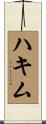 ハキム Scroll