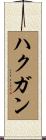 ハクガン Scroll