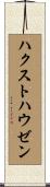 ハクストハウゼン Scroll