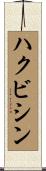 ハクビシン Scroll