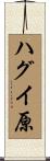 ハグイ原 Scroll