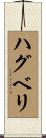 ハグベリ Scroll