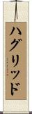 ハグリッド Scroll