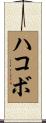 ハコボ Scroll