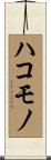 ハコモノ Scroll