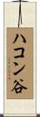 ハコン谷 Scroll