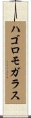 ハゴロモガラス Scroll