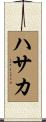 ハサカ Scroll