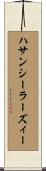 ハサンシーラーズィー Scroll