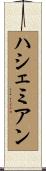 ハシェミアン Scroll