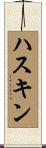 Haskin Scroll