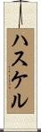 ハスケル Scroll