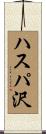 ハスパ沢 Scroll