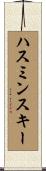 ハスミンスキー Scroll