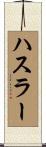 ハスラー Scroll