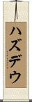 ハズデウ Scroll