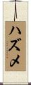 ハズメ Scroll