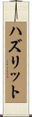 ハズリット Scroll