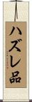 ハズレ品 Scroll