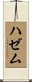 ハゼム Scroll