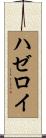 ハゼロイ Scroll