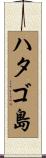 ハタゴ島 Scroll