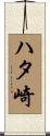 ハタ崎 Scroll