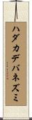 ハダカデバネズミ Scroll